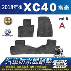 2018年後 XC40 XC-40 XC 40 富豪 VOLVO 汽車防水腳踏墊地墊蜂巢蜂窩