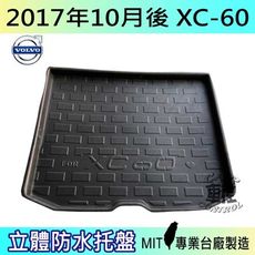 現貨2017年10月後 XC-60 XC60 汽車後車箱立體防水托盤 富豪
