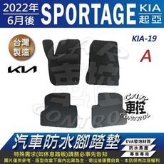 2022年6月改款後 SPORTAGE 起亞 KIA 汽車防水腳踏墊地墊蜂巢蜂窩