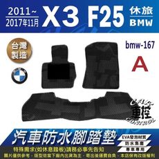 2011-2017年11月 X3 F25 寶馬 BMW 汽車防水腳踏墊地墊蜂巢蜂窩