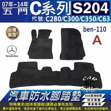 2007~14年 C系 S204 C280 C300 C350 C63 汽車防水腳踏墊地墊蜂巢蜂窩