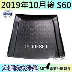 現貨2019年10月後 S60 VOLVO 汽車後車箱立體防水托盤 富豪