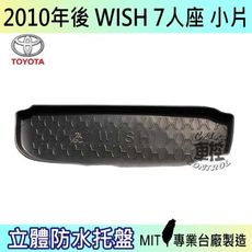 現貨2010年後 WISH 7人座小片  汽車後車箱立體防水托盤豐田