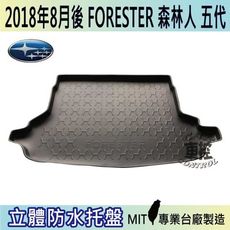 現貨2018年8月後 FORESTER 五代 森林人 速霸陸 SUBARU 汽車後車箱立體防水托盤