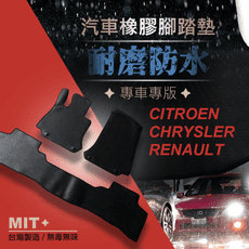 雪鐵龍 雷諾 CHRYSLER 全車系 MIT 橡膠防水腳踏墊 後車廂防水墊 (其它廠牌亦有)