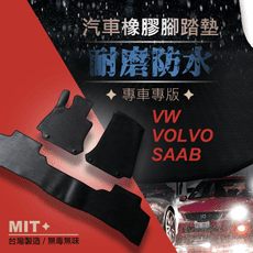 福斯 VOLVO SAAB 全車系 MIT 橡膠防水腳踏墊 後車廂防水墊 (其它廠牌亦有)