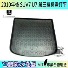 現貨2010年後 U7 SUV 7 SUV7 納智捷 LUXGEN 汽車後車箱立體防水托盤