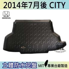 現貨2014年7月後 CITY HONDA 本田 汽車後車箱立體防水托盤