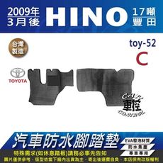 2009年後 HINO 3.5噸 17噸 8.5噸 四期 五期 豐田 汽車防水腳踏墊地墊蜂巢蜂窩