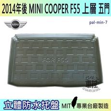 14年後 MINI COOPER 5門 F55 上層 汽車後廂防水托盤 後車箱墊 後廂置物盤 蜂巢後