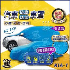 CLARUS 克拉魯斯 EURO STAR 歐洲之星 起亞 KIA 汽車 防塵車罩 車套