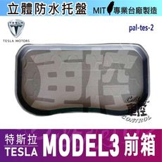 19年後 特斯拉 TESLA MODEL 3 下-前箱 車後車箱立體防水托盤