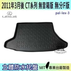 2011年3月後  CT 無音箱 CT200H 無分F版 凌志 LEXUS 汽車後車箱立體防水托盤