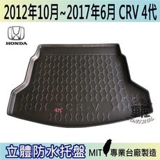 現貨2012年10月-2017年6月 CRV 4代 四代 HONDA 本田 汽車後車箱立體防水托盤