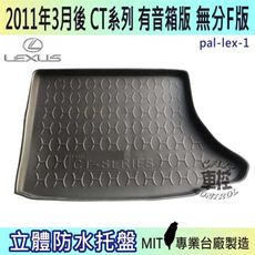 2011年3月後 CT 有音箱 CT200H 無分F版  凌志 LEXUS 汽車後車箱立體防水托盤