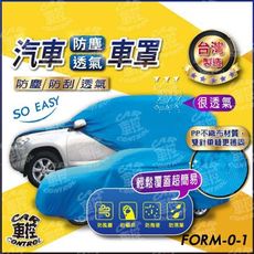 汽車防塵套 台朔 台製 汽車車套 汽車車罩 汽車防塵罩 防塵 防刮 車罩 車衣 車套