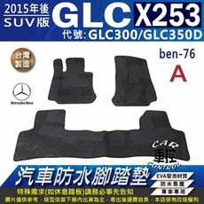 2015年後 GLC X253 SUV版 GLC300 GLC350D 汽車防水腳踏墊地墊蜂巢蜂窩