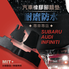速霸陸 奧迪 INFINITI 全車系 MIT 橡膠防水腳踏墊 後車廂防水墊 (其它廠牌亦有)