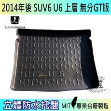 現貨2014年後 U6 SUV6 上層 GT 納智捷 LUXGEN 汽車後車箱立體防水托盤