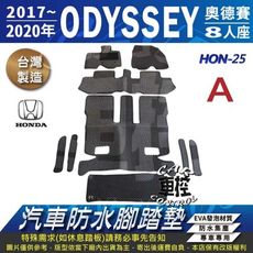 2017~20年 ODYSSEY 8人座八人座 奧德賽 HONDA 本田 汽車防水腳踏墊地墊蜂巢蜂窩