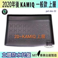 2020年後 KAMIQ 一般款 上層 SKODA BMW 寶馬 汽車後車箱立體防水托盤