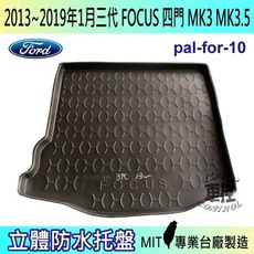 現貨13~19年1月 三代 FOCUS 四門 MK3.5 汽車後車箱立體防水托盤 福特