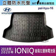 現貨18~20年 IONIQ 後箱左邊無電池版 汽車後車箱立體防水托盤現代
