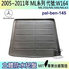 現貨2005~2011年 ML系列 W164 ML63 賓士 汽車後車箱立體防水托盤