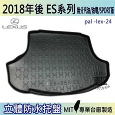 現貨2018年後 ES系列 ES200 ES250 凌志 LEXUS 汽車後車箱立體防水托盤