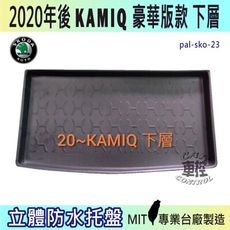 2020年後 KAMIQ 豪華版款 下層 SKODA 速克達 汽車後車箱立體防水托盤