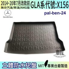 現貨2014~2020年7月改款前 GLA X156 GLA200D 賓士 汽車後車箱立體防水托盤