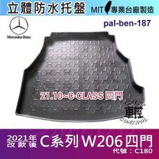 21年改款後 C系列 W206 四門 C180 賓士 汽車後車箱立體防水托盤