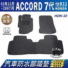 2003年11月~2007年 7代 K11 ACCORD 雅歌 雅哥 汽車防水腳踏墊地墊蜂巢蜂窩