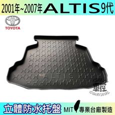 現貨2001年-07年 ALTIS 9代 九代  汽車後車箱立體防水托盤豐田