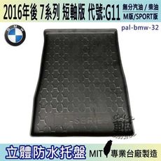 現貨2016年後 7系列 短軸 G11 730I 730D 寶馬 BMW 汽車後車箱立體防水托盤