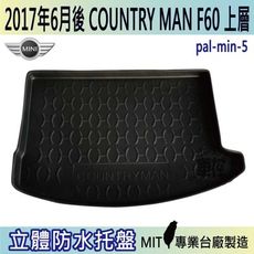 現貨2017年6月後 COUNTRY MAN F60 上層 迷你 MINI 汽車後車箱立體防水托盤