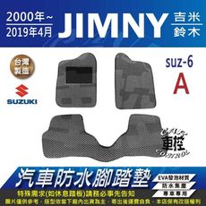 2000~2019年5月 JIMNY 吉米 鈴木 SUZUKI 汽車防水腳踏墊地墊蜂巢蜂窩