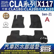 14~20年1月 五門 CLA X117 CLA180 CLA200 汽車防水腳踏墊地墊蜂巢蜂窩