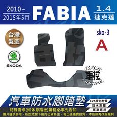 2010~15年5月 FABIA 1.4 長軸 短軸 速克達 SKODA 汽車防水腳踏墊地墊蜂巢蜂窩