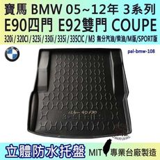 2005~2012年 3系 雙門 E92 323i 330i 寶馬 BMW 汽車後車箱立體防水托盤