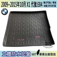 現貨2009~2015年10月 X1 E84 寶馬 BMW 汽車後車箱立體防水托盤