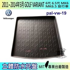 現貨11~14年5 GOLF VARIANT MK6.5 汽車後車箱立體防水托盤 福斯