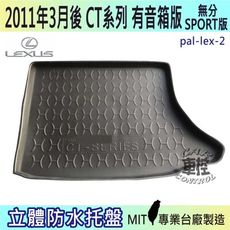 11年3月後  CT 有音箱 CT200 無分SPORT版 凌志 LEXUS 汽車後車箱立體防水托盤
