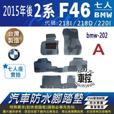 2014年後 2系 2GT F46 7人 218D 寶馬 BMW 汽車防水腳踏墊地墊蜂巢蜂窩