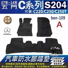 2007~2014年 C系 S204 C220 C250 C250T 汽車防水腳踏墊地墊蜂巢蜂窩