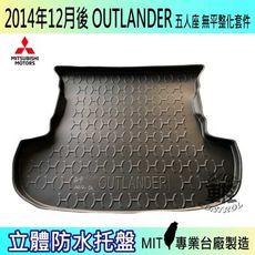 現貨14年12月後 OUTLANDER 5人座 無平整 汽車後車箱立體防水托盤 三菱