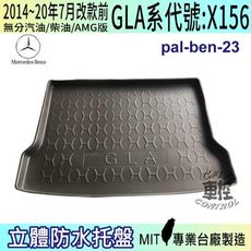 現貨2014~2020年7月改款前 GLA X156 GLA180 賓士 汽車後車箱立體防水托盤