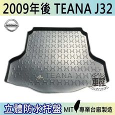 現貨2009年後 TEANA J32 緹娜 日產 NISSAN 汽車後車箱立體防水托盤