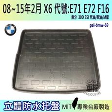 現貨08~15年2月 X6 E71 E72 F16 寶馬 BMW 汽車後車箱立體防水托盤