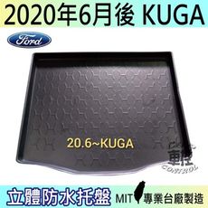 現貨2020年6月後 KUGA FORD 福特 汽車後車箱立體防水托盤
